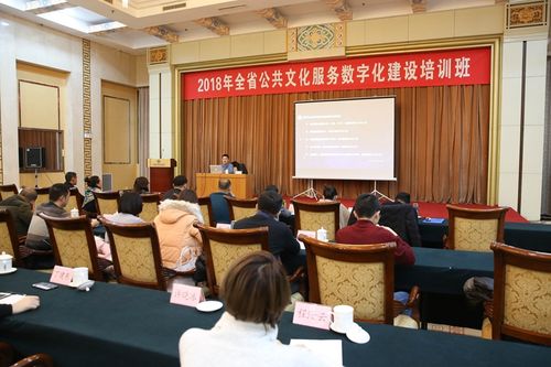 2018年全省公共文化服务数字化建设培训班在济南成功举办 数字内容制作服务助力文化惠民